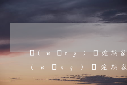 網(wǎng)貸逾期家訪是真的嗎知乎（網(wǎng)貸逾期家訪是真的嗎）