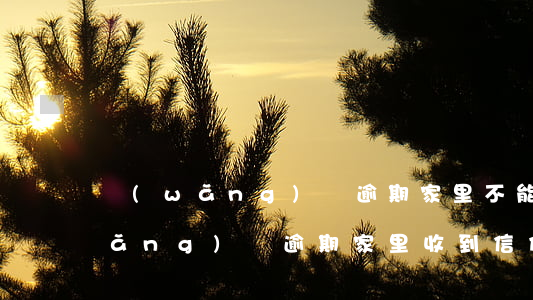 網(wǎng)貸逾期家里不能知道(網(wǎng)貸逾期家里收到信件)
