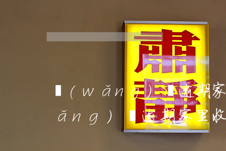 網(wǎng)貸逾期家里人知道了(網(wǎng)貸逾期家里收到信件)