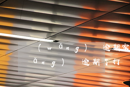 網(wǎng)貸逾期家里人被騷擾(網(wǎng)貸逾期了打電話給家里人犯法嗎)