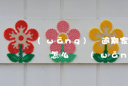 網(wǎng)貸逾期家長(zhǎng)騷擾怎么辦(網(wǎng)貸逾期騷擾家里人跟朋友怎么辦)