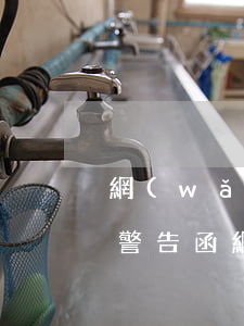 網(wǎng)貸逾期寄來(lái)起訴警告函(網(wǎng)貸逾期寄送律師函)