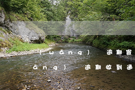 網(wǎng)貸逾期寄信函到家了(網(wǎng)貸逾期收到通知函怎么辦)