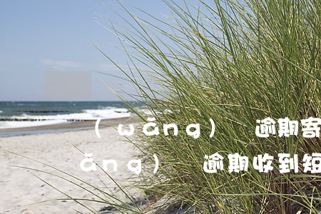 網(wǎng)貸逾期寄個快遞過來(網(wǎng)貸逾期收到短信)