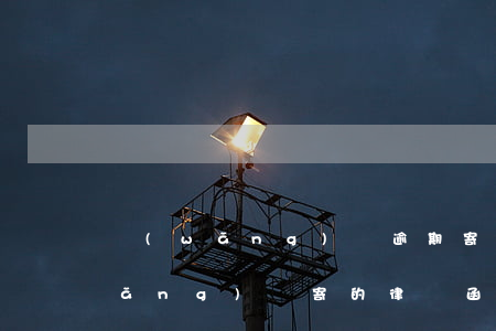 網(wǎng)貸逾期寄函去不去拿(網(wǎng)貸寄的律師函怎么拒收)