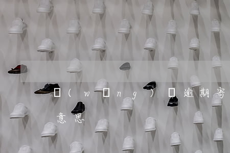 網(wǎng)貸逾期寄送活體人像是什么意思