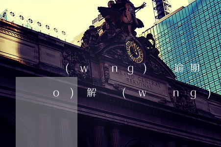 網(wǎng)貸逾期寧波法院調(diào)解(網(wǎng)貸逾期叫去司法局調(diào)解)