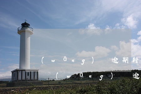 網(wǎng)貸逾期封儲(chǔ)蓄卡嗎(網(wǎng)貸逾期儲(chǔ)蓄卡被凍結(jié))