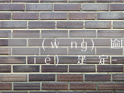 網(wǎng)貸逾期封銀行卡是凍結(jié)還是鎖定-網(wǎng)貸逾期封銀行卡是凍結(jié)還是鎖定了
