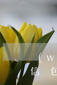 網(wǎng)貸逾期將凍結(jié)微信錢包(網(wǎng)貸逾期被凍結(jié)微信)