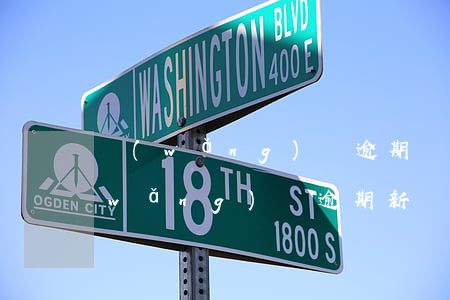 網(wǎng)貸逾期將要全面到來嗎(網(wǎng)貸逾期新規(guī))