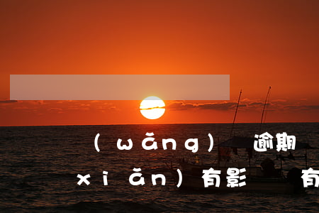 網(wǎng)貸逾期對(duì)保險(xiǎn)有影響嗎(有網(wǎng)貸保險(xiǎn)的時(shí)候會(huì)有影響么)