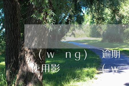 網(wǎng)貸逾期對(duì)信用卡使用影響嗎-網(wǎng)貸逾期了影響信用卡嗎
