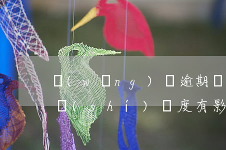 網(wǎng)貸逾期對(duì)信用臨時(shí)額度有影響嗎-網(wǎng)貸逾期對(duì)信用臨時(shí)額度有影響嗎知乎