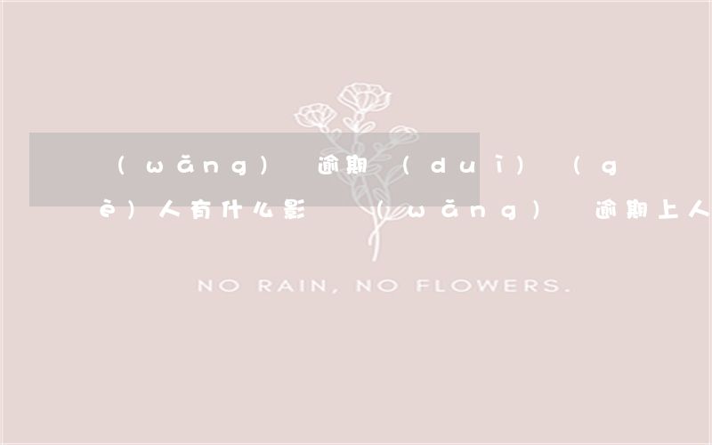 網(wǎng)貸逾期對(duì)個(gè)人有什么影響（網(wǎng)貸逾期上人行有什么影響）