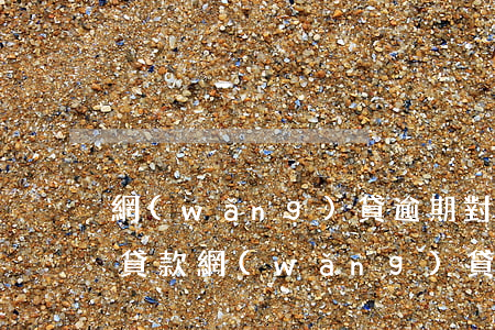 網(wǎng)貸逾期對(duì)公積金貸款(網(wǎng)貸逾期對(duì)公積金貸款有影響嗎)