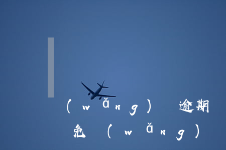 網(wǎng)貸逾期對(duì)承諾的減免(網(wǎng)貸逾期可以申請(qǐng)免息嗎)