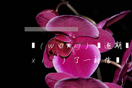 網(wǎng)貸逾期對(duì)方寫(xiě)了一封信(網(wǎng)貸逾期家里收到信件)