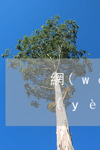 網(wǎng)貸逾期對(duì)考事業(yè)單位有沒有影響 網(wǎng)貸逾期影響事業(yè)單位考試嗎