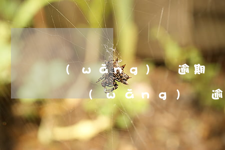 網(wǎng)貸逾期對信用卡使用有影響嗎（網(wǎng)貸逾期信用卡會有影響么）