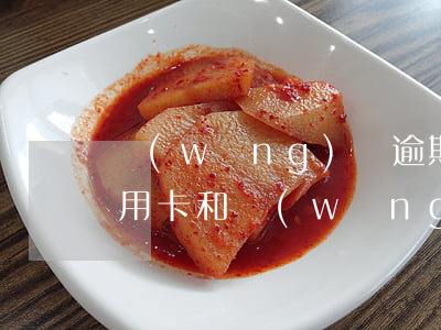網(wǎng)貸逾期對信用卡有影響嗎?（信用卡和網(wǎng)貸逾期的后果分別是）