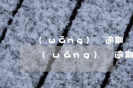 網(wǎng)貸逾期對老公有影響嗎(老公網(wǎng)貸逾期對孩子有什么影響)