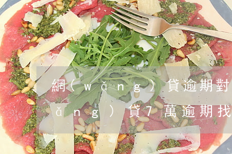 網(wǎng)貸逾期對重新找工作(網(wǎng)貸7萬逾期找工作受影響不)