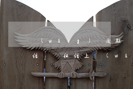 網(wǎng)貸逾期導(dǎo)致的征信問題(征信上網(wǎng)貸逾期有什么影響)