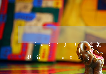 網(wǎng)貸逾期導致信用卡被凍結(上征信網(wǎng)貸逾期信用卡被凍結怎么辦)