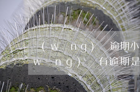 網(wǎng)貸逾期小姐姐霸氣回懟(網(wǎng)貸有逾期是不是秒拒)