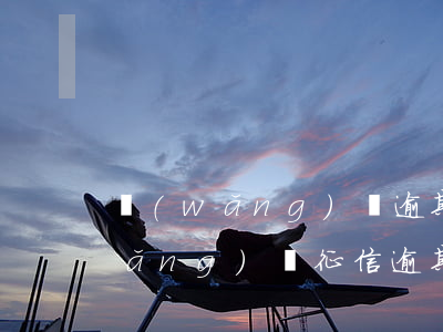 網(wǎng)貸逾期居然上征信了(網(wǎng)貸 征信 逾期)