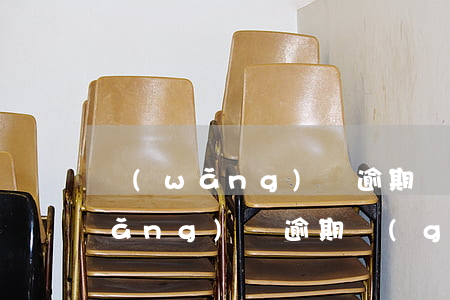 網(wǎng)貸逾期屬貨款侵占案(網(wǎng)貸逾期構(gòu)成刑事案件嗎)