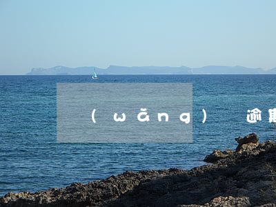 網(wǎng)貸逾期山東正諧律師