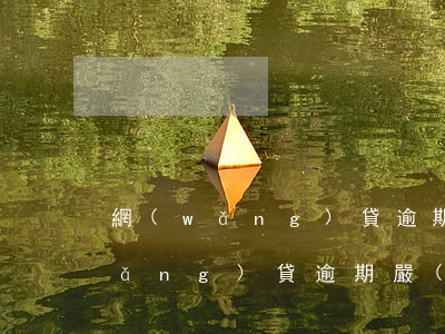 網(wǎng)貸逾期工作能保住嗎(網(wǎng)貸逾期嚴(yán)重能找工作嗎)