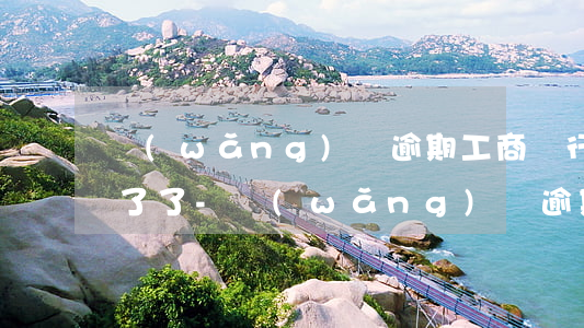 網(wǎng)貸逾期工商銀行卡突然用不了了-網(wǎng)貸逾期工商銀行卡突然用不了了怎么辦