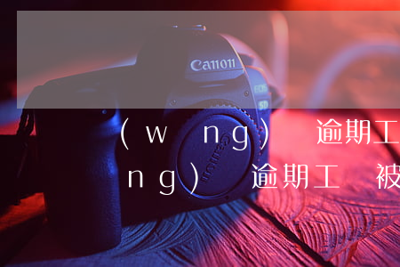網(wǎng)貸逾期工資卡錢被扣(網(wǎng)貸逾期工資被扣完怎么解決)