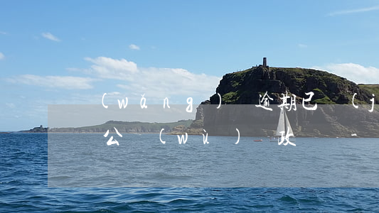 網(wǎng)貸逾期已結(jié)清影響公務(wù)員政審嗎-網(wǎng)貸逾期已結(jié)清影響公務(wù)員政審嗎知乎
