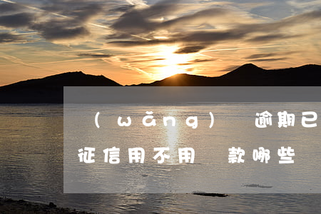 網(wǎng)貸逾期已經(jīng)上征信用不用還款 哪些網(wǎng)貸上征信?逾期還不上怎么辦