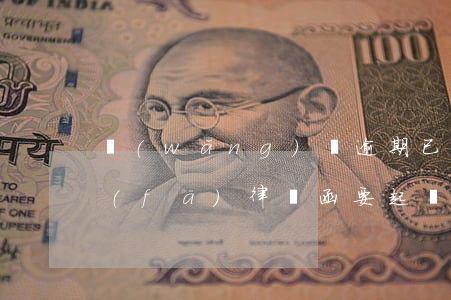 網(wǎng)貸逾期已經(jīng)發(fā)律師函要起訴我,是真的嗎（網(wǎng)貸逾期已經(jīng)發(fā)律師函要起訴我是真的嗎）