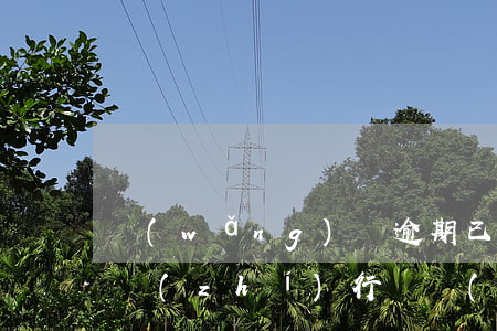 網(wǎng)貸逾期已經(jīng)被執(zhí)行還會(huì)被起訴嗎-網(wǎng)貸逾期已經(jīng)被執(zhí)行還會(huì)被起訴嗎知乎