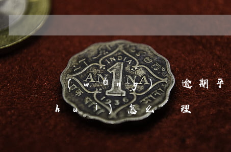網(wǎng)貸逾期平臺(tái)會(huì)怎么處理