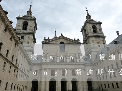網(wǎng)貸逾期平臺說上單位(網(wǎng)貸逾期什么意思)
