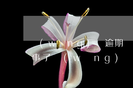 網(wǎng)貸逾期幾個(gè)月就沒事了(網(wǎng)貸逾期一個(gè)多月有什么后果)