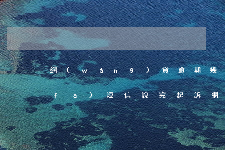 網(wǎng)貸逾期幾個(gè)月發(fā)短信說完起訴 網(wǎng)貸逾期老是發(fā)短信說起訴我,是不是真的會(huì)起訴