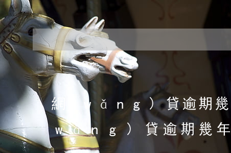 網(wǎng)貸逾期幾個了還能貸嗎(網(wǎng)貸逾期幾年了有沒事)