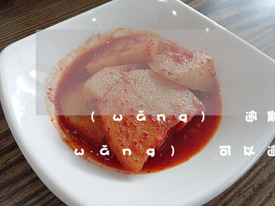 網(wǎng)貸逾期幾個月了怎么辦(網(wǎng)貸可以逾期多久)