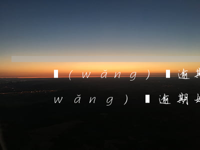 網(wǎng)貸逾期幾個月了怎么辦(網(wǎng)貸逾期好幾年了怎么辦)