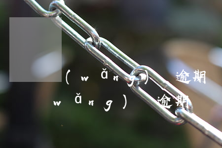 網(wǎng)貸逾期幾個月可以還嗎(網(wǎng)貸逾期幾個月可以還嗎)