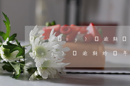 網(wǎng)貸逾期幾個月怎么還(網(wǎng)貸逾期好幾年了怎么辦)