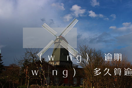 網(wǎng)貸逾期幾分鐘上征信嗎(網(wǎng)貸多久算逾期上征信)